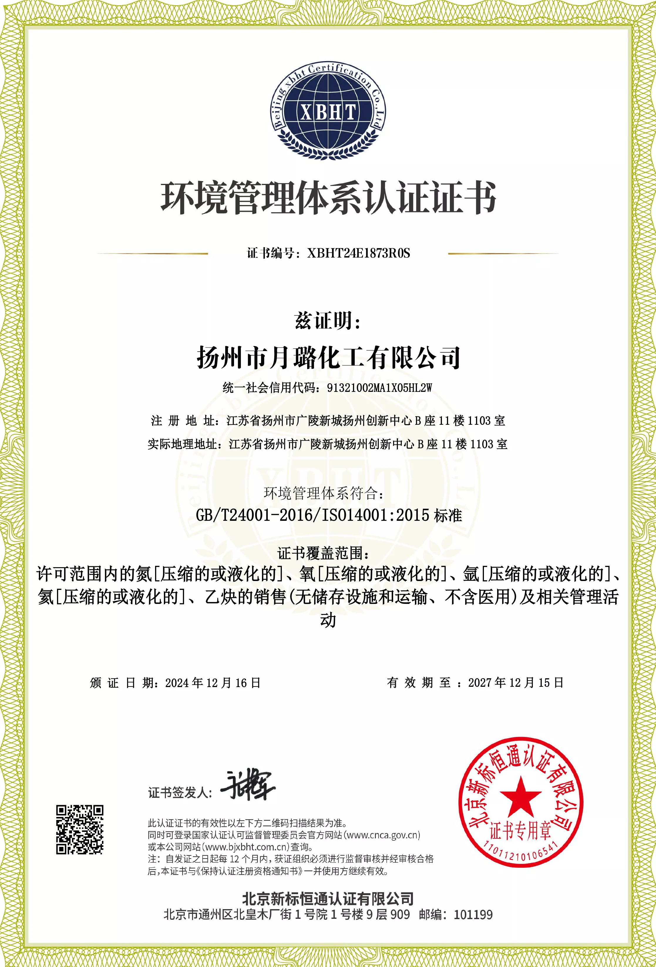 环境管理体系认证证书