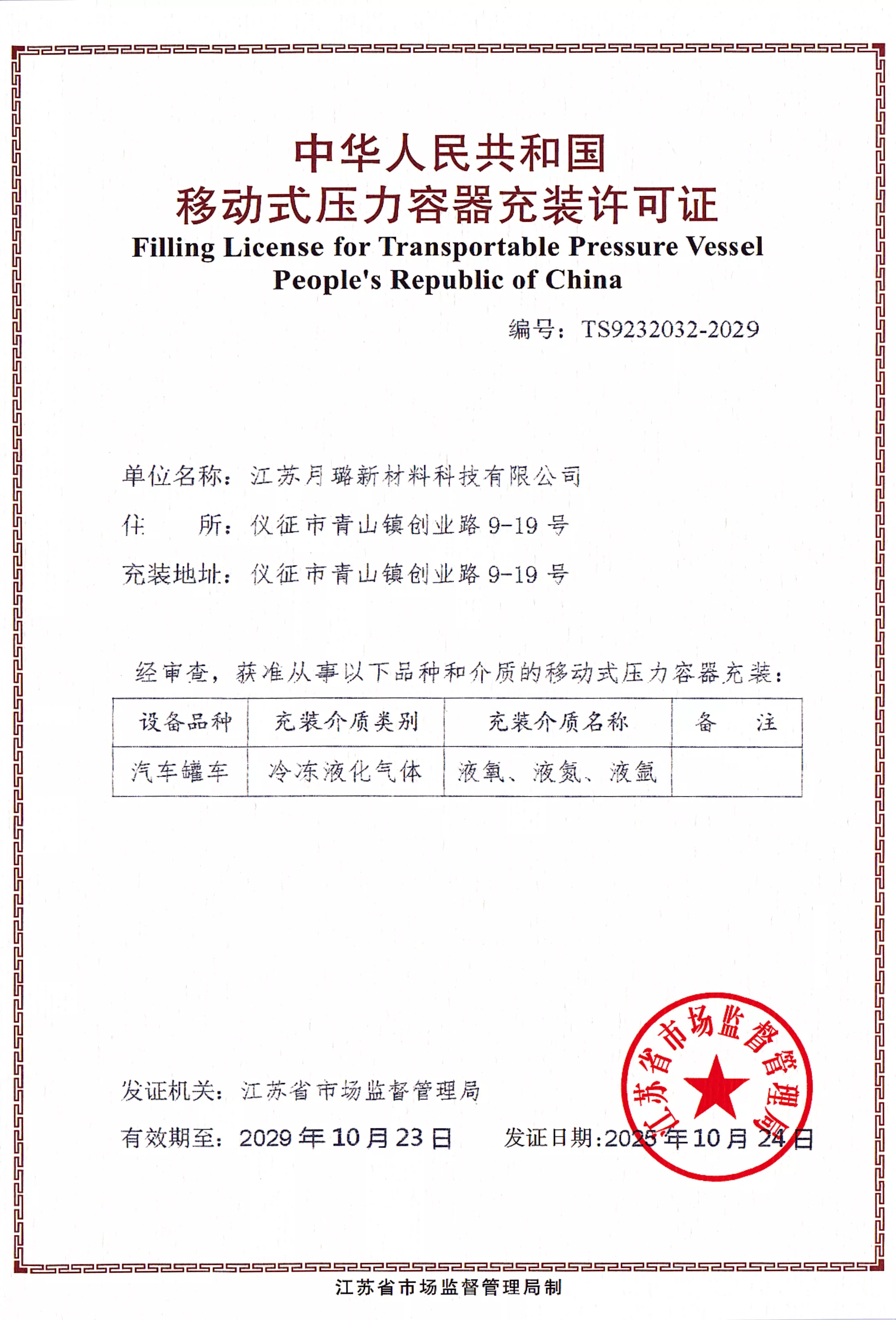 中华人民共和国移动式压力容器充装许可证